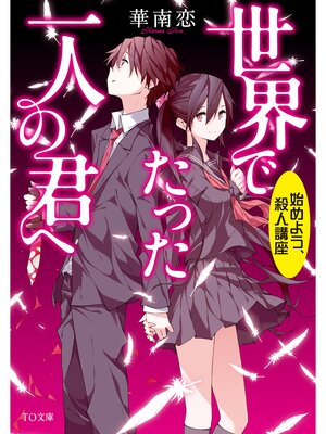 cover image of 世界でたった一人の君へ
